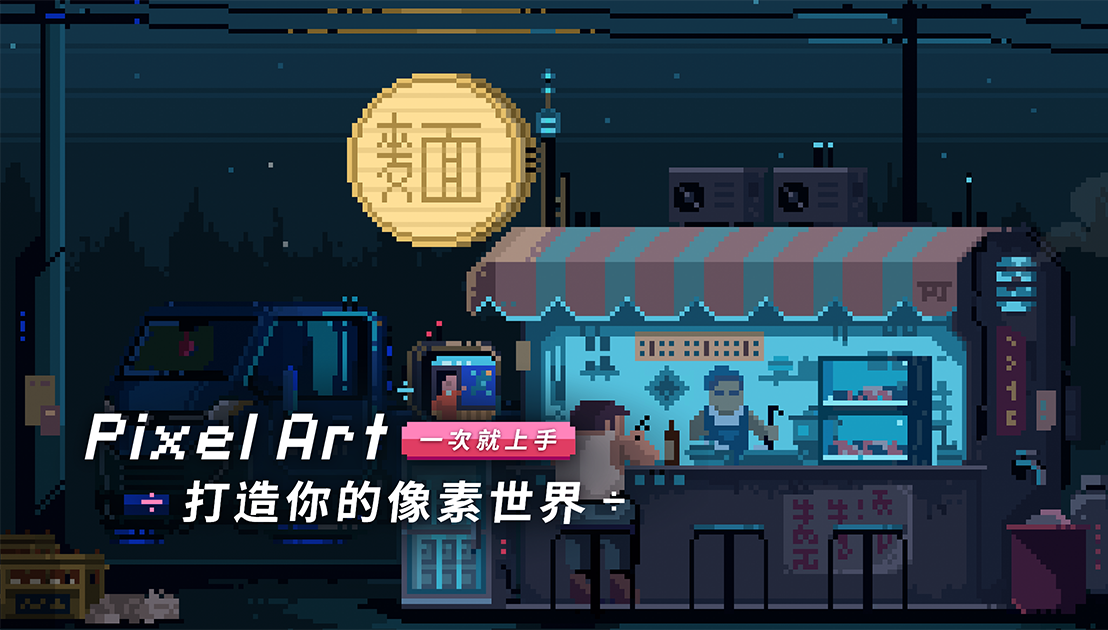 Pixel Art 一次就上手！打造你的像素世界！ | YOTTA友讀——陪你成長的學習夥伴｜跨領域線上學習平台