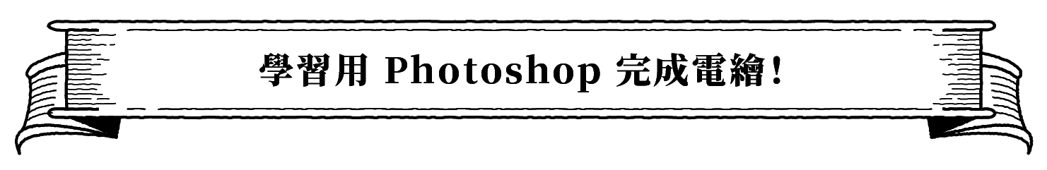 Photoshop 電繪學習藥方 從線稿到上色 解決你的繪畫症頭 Yotta友讀 陪你成長的學習夥伴 跨領域線上學習平台 Photoshop 電繪學習藥方 從線稿到上色 解決你的繪畫症頭 Yotta友讀 陪你成長的學習夥伴 跨領域線上學習平台