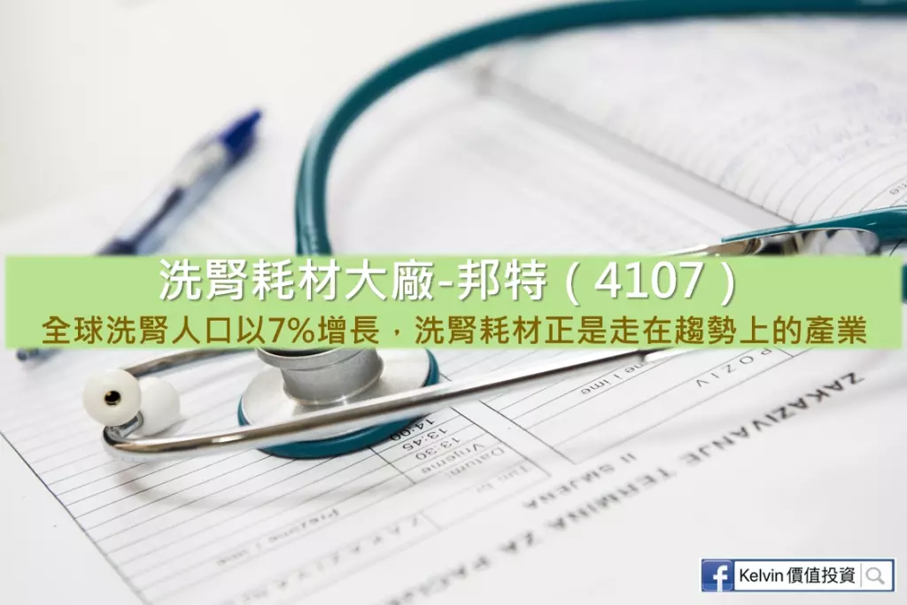 洗腎耗材大廠-邦特(4107),全球洗腎人口以7%增長,洗腎耗材正是走在趨勢上的產業 2 封面