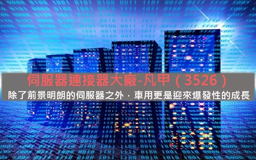 伺服器連接器大廠-凡甲(3526),除了前景明朗的伺服器之外,車用更是迎來爆發性的成長 2 凡甲